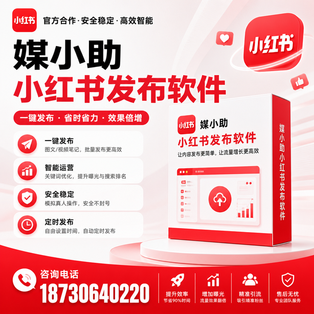 上饶小红书批量发布软件