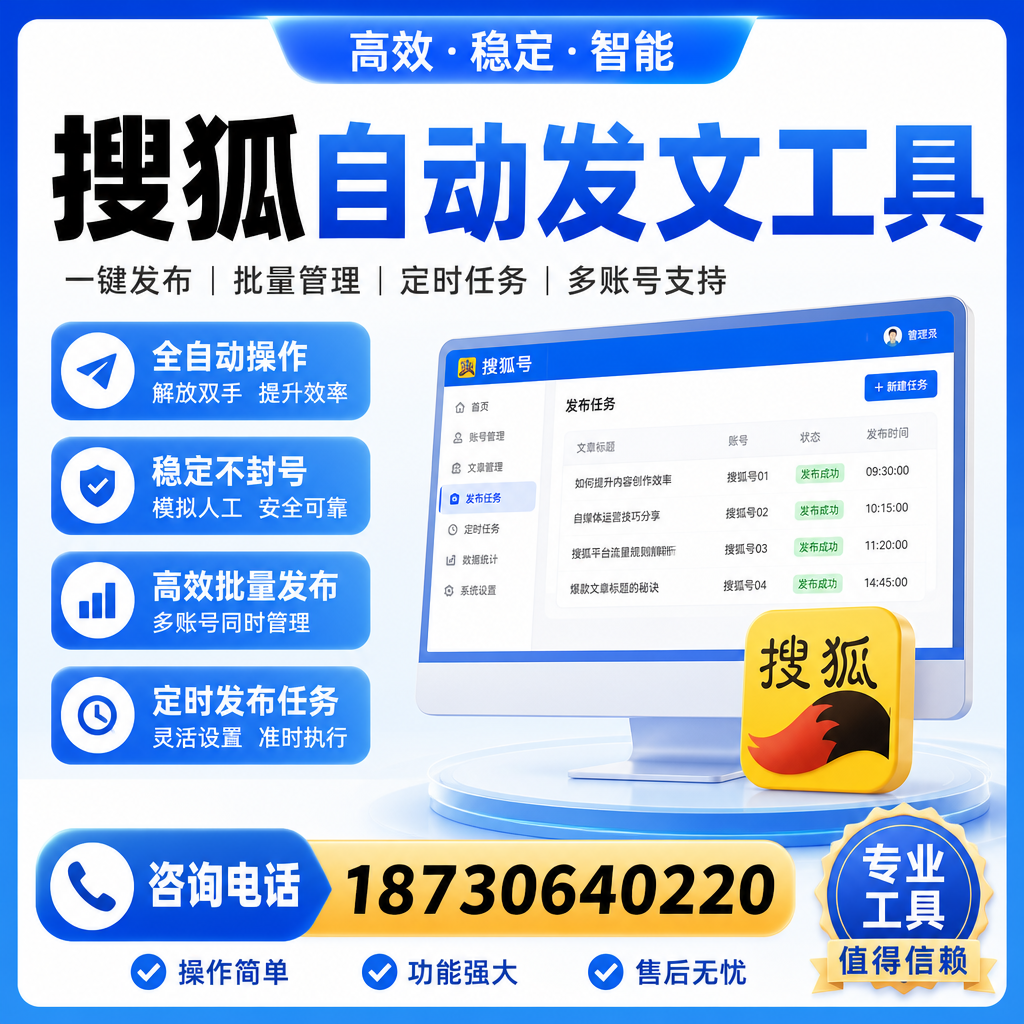 搜狐自动发文工具与其他工具对比:哪种更适合上饶企业?