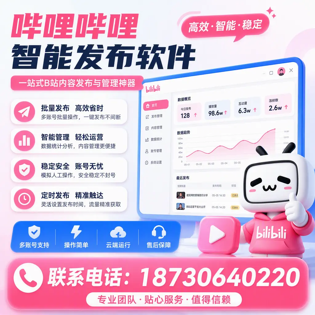 如何优化哔哩哔哩智能发布软件设置?上饶 用户的实用技巧
