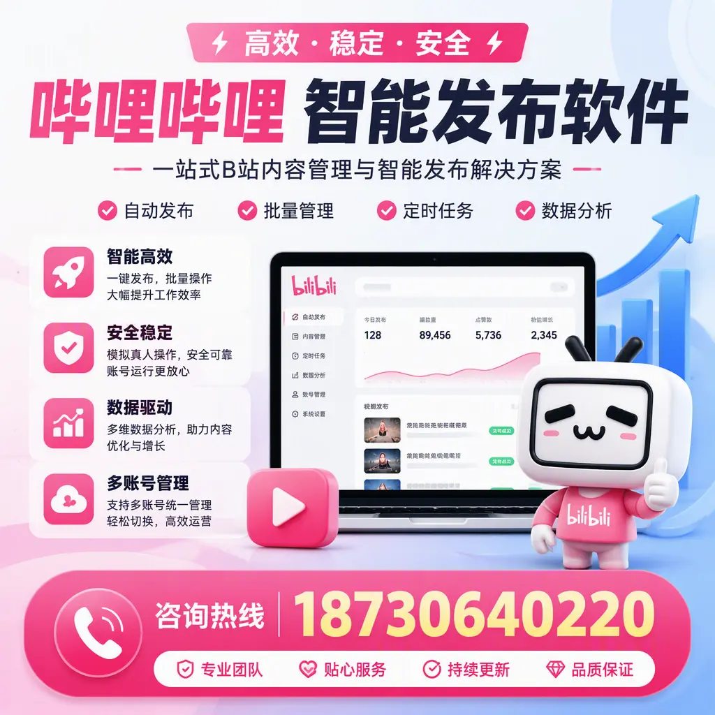 哔哩哔哩智能发布软件适用场景分析:在 上饶 的最佳实践