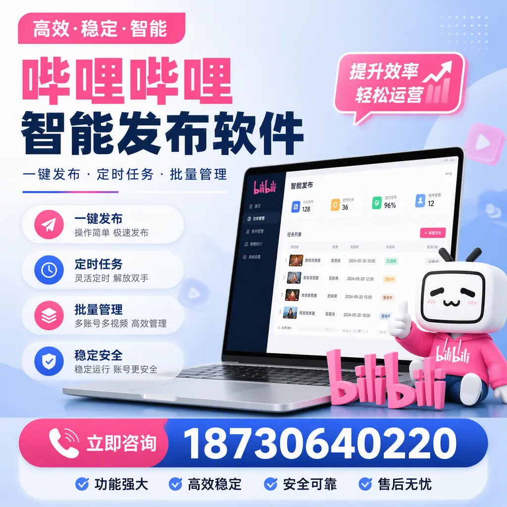 哔哩哔哩智能发布软件适用场景分析:在 上饶 的最佳实践