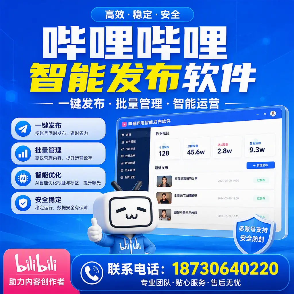 快速上手:哔哩哔哩智能发布软件的操作流程在 上饶