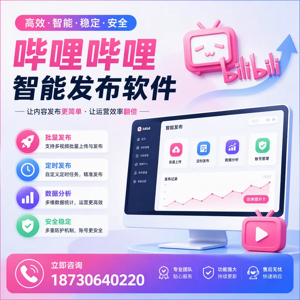 快速上手:哔哩哔哩智能发布软件的操作流程在 上饶