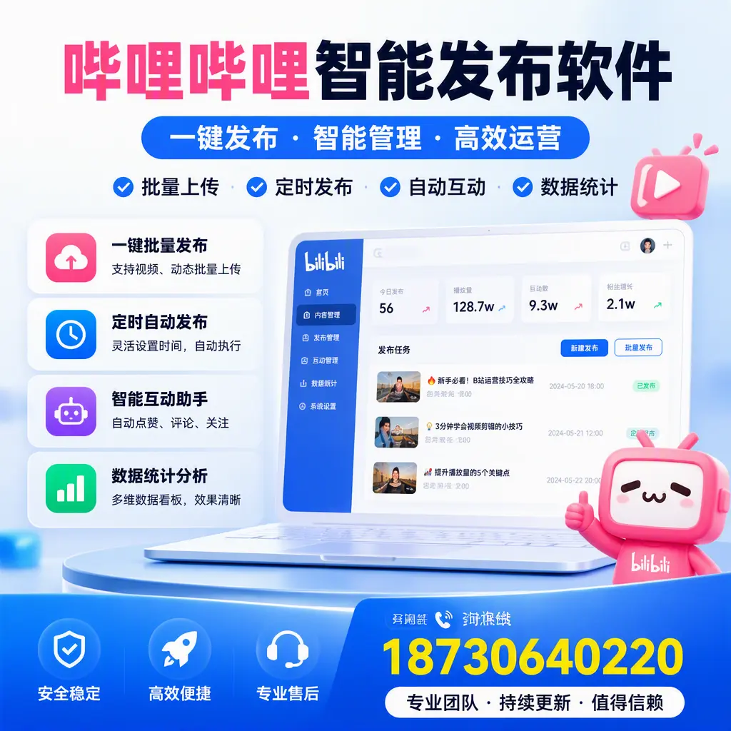 哔哩哔哩智能发布软件与竞争产品对比:在 上饶 的选择