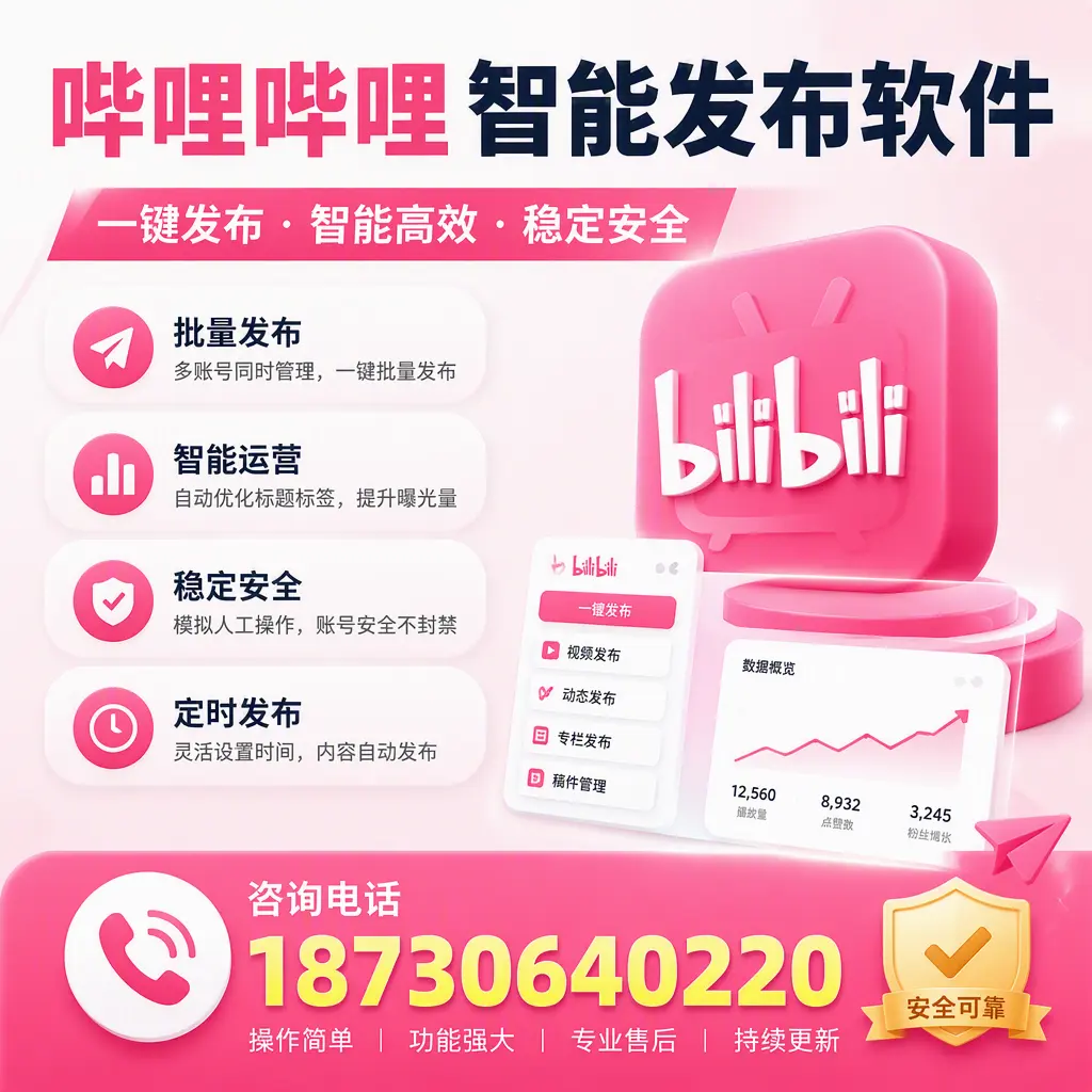在 上饶 使用哔哩哔哩智能发布软件时需避免的五个误区