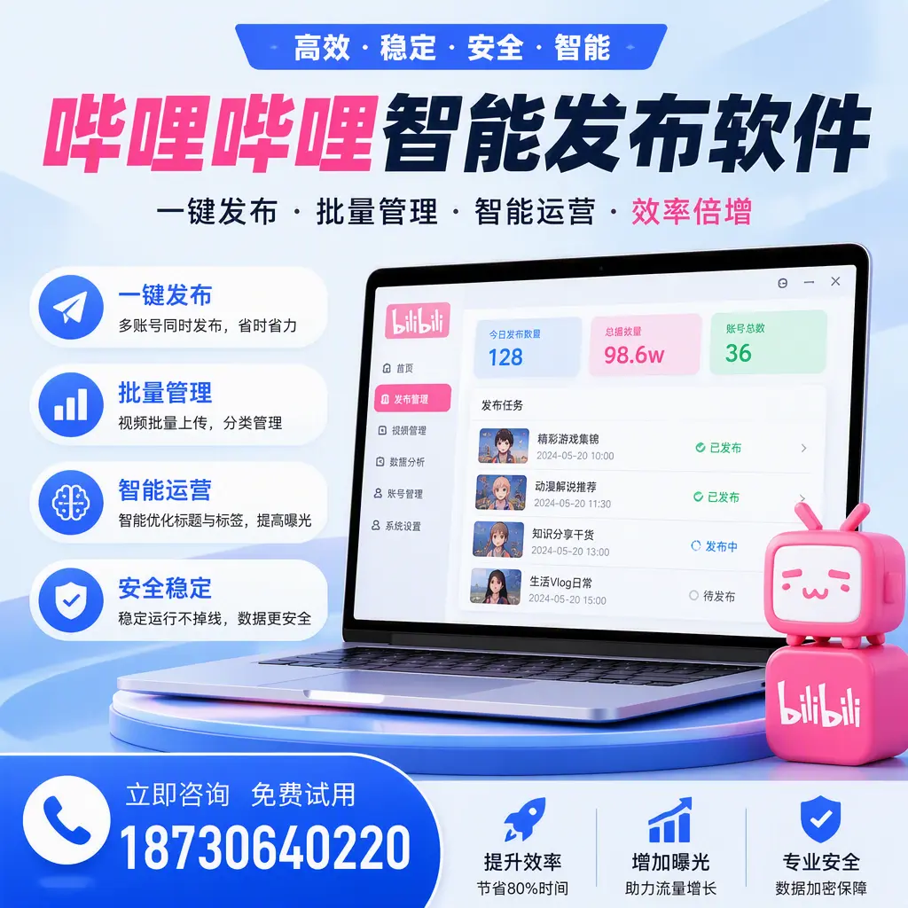 在 上饶 选择哔哩哔哩智能发布软件的五大理由