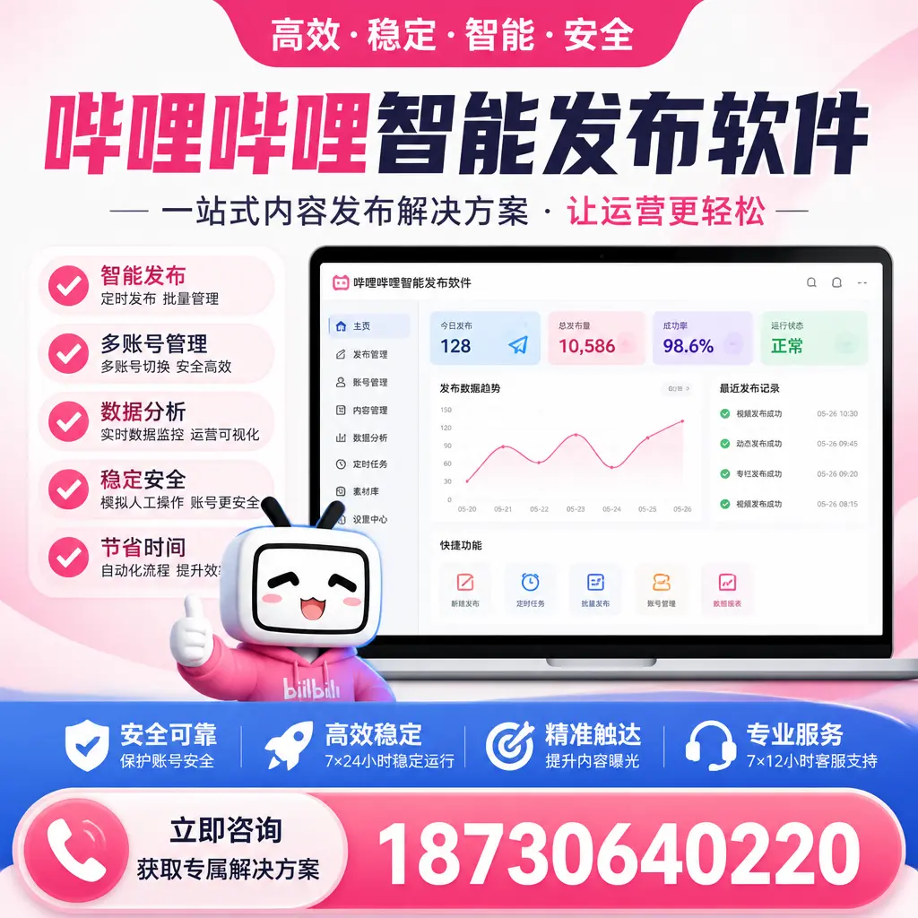 哔哩哔哩智能发布软件选型对比：哪个更适合 上饶 的你？