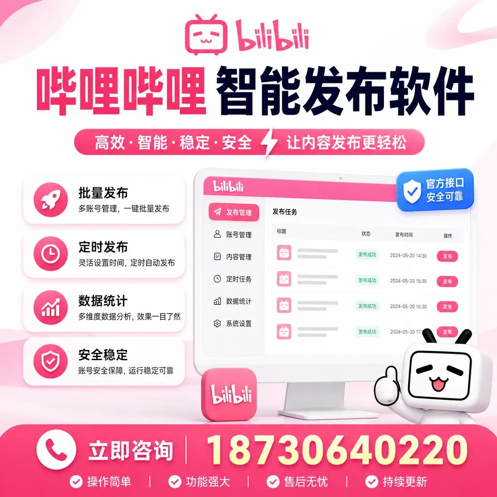 哔哩哔哩智能发布软件选型对比：哪个更适合 上饶 的你？
