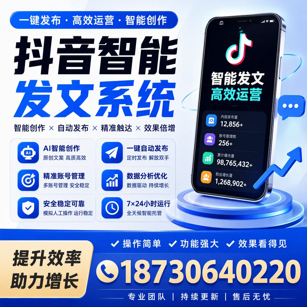 抖音智能发文系统的功能解析，如何在 上饶 提升内容营销