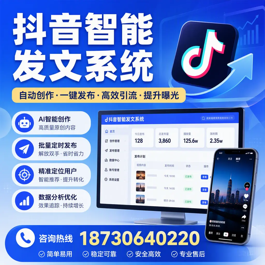 抖音智能发文系统的功能解析，如何在 上饶 提升内容营销
